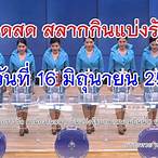 ตรวจรางวัลวันที่ 16 มิถุนายน 2561