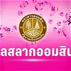 ตรวจรางวัลวันที่ 16 พฤษภาคม 61